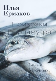 бесплатно читать книгу Сага о Мрачных Водах. Призраки Перламутра автора Илья Ермаков