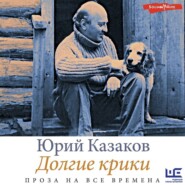 бесплатно читать книгу Долгие крики автора Юрий Казаков