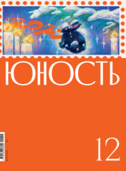 бесплатно читать книгу Журнал «Юность» №12/2022 автора  Литературно-художественный журнал