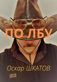 бесплатно читать книгу По лбу автора Оскар Шкатов