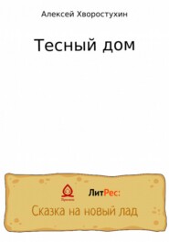 бесплатно читать книгу Тесный дом автора Алексей Хворостухин