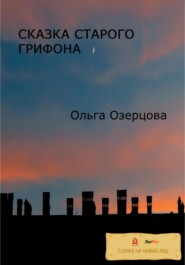 бесплатно читать книгу Сказка старого грифона автора Ольга Озерцова