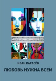 бесплатно читать книгу Любовь нужна всем автора Иван Карасёв