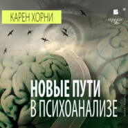 бесплатно читать книгу Новые пути в психоанализе автора Карен Хорни