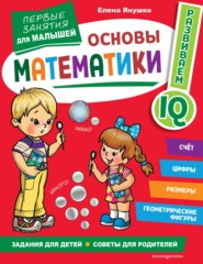 бесплатно читать книгу Основы математики. Первые занятия для малышей автора Елена Янушко