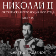 бесплатно читать книгу Николай Второй. Октябрьская революция 1906 года. Книга девятая автора Дмитрий Найденов