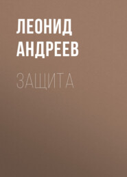 бесплатно читать книгу Защита автора Леонид Андреев