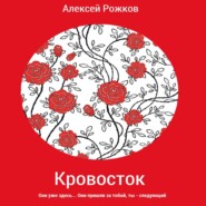 бесплатно читать книгу Кровосток автора Алексей Рожков