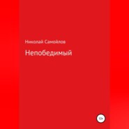 бесплатно читать книгу Непобедимый автора Николай Самойлов