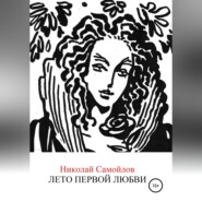 бесплатно читать книгу Лето первой любви автора Николай Самойлов