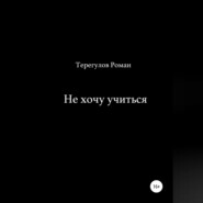 бесплатно читать книгу Не хочу учиться автора Роман Терегулов