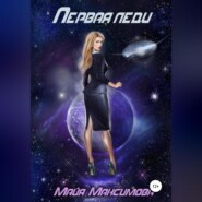 бесплатно читать книгу Первая леди автора Майя Максимова