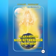 бесплатно читать книгу Исцеляемся божественной энергией автора Ольга Евсеенко