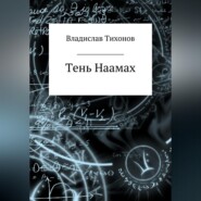 бесплатно читать книгу Тень Наамах автора Владислав Тихонов
