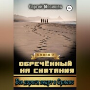 бесплатно читать книгу Обреченный на скитания. Книга 7. Все дороги ведут в Ориакс автора Сергей Мясищев