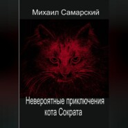 бесплатно читать книгу Невероятные приключения кота Сократа автора Михаил Самарский