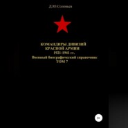 бесплатно читать книгу Командиры дивизий Красной Армии 1921-1941 гг. Том 7 автора Денис Соловьев