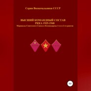 бесплатно читать книгу Высший командный состав РККА 1935-1940 Маршалы Советского Союза и Командармы 1-го и 2-го рангов автора Денис Соловьев