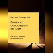 бесплатно читать книгу Роман со счастливым концом автора Михаил Самарский