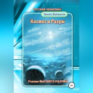 бесплатно читать книгу Космос и разум автора Ольга Евсеенко