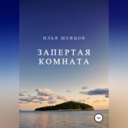 бесплатно читать книгу Запертая комната автора Илья Шевцов