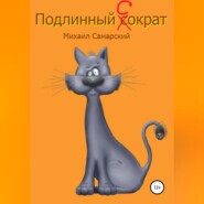 бесплатно читать книгу Подлинный Сократ автора Михаил Самарский