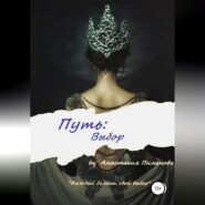 бесплатно читать книгу Путь: Выбор автора Анастасия Пименова