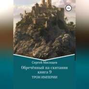 бесплатно читать книгу Обреченный на скитания. Книга 9. Трон Империи автора Сергей Мясищев