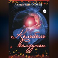 бесплатно читать книгу Колыбель Колдуньи автора Лариса Черногорец