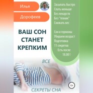 бесплатно читать книгу Ваш сон станет крепким автора Илья Дорофеев