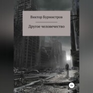 бесплатно читать книгу Другое человечество автора Виктор Бурмистров