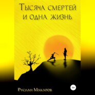 бесплатно читать книгу Тысяча смертей и одна жизнь автора Руслан Макаров