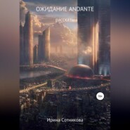 бесплатно читать книгу Ожидание andante автора Ирина Сотникова