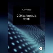 бесплатно читать книгу 200 хайповых слов автора Александр Бубнов