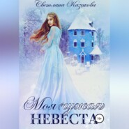бесплатно читать книгу Моя (чужая) невеста автора Светлана Казакова