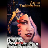 бесплатно читать книгу Океан моей реальности автора Анна Титовская