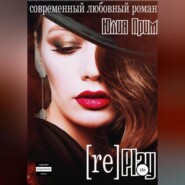 бесплатно читать книгу Replay автора Юлия Прим