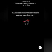 бесплатно читать книгу Пленные генералы Гитлера Восточный фронт автора Денис Соловьев