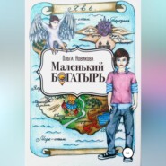 бесплатно читать книгу Маленький богатырь автора Ольга Новикова