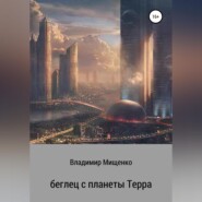 бесплатно читать книгу Беглец с планеты Терра автора Владимир Мищенко