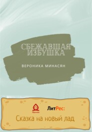 бесплатно читать книгу Сбежавшая избушка автора Вероника Минасян