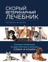 бесплатно читать книгу Скорый ветеринарный лечебник. Полный справочник по диагностике и лечению собак и кошек автора Татьяна Ильина
