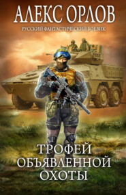 бесплатно читать книгу Трофей объявленной охоты автора Алекс Орлов