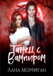 бесплатно читать книгу Танец с вампиром автора Лана Морриган