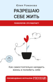 бесплатно читать книгу Разрешаю себе жить автора Юлия Романова