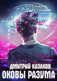 бесплатно читать книгу Оковы разума автора Дмитрий Казаков