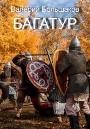 бесплатно читать книгу Багатур автора Валерий Большаков