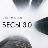 бесплатно читать книгу Бесы 3.0 автора Максим Милованов