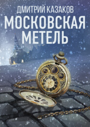бесплатно читать книгу Московская метель автора Дмитрий Казаков