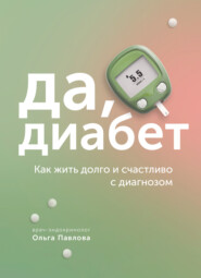 бесплатно читать книгу Да, диабет. Как жить долго и счастливо с диагнозом автора Ольга Павлова